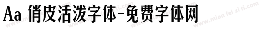 Aa 俏皮活泼字体字体转换